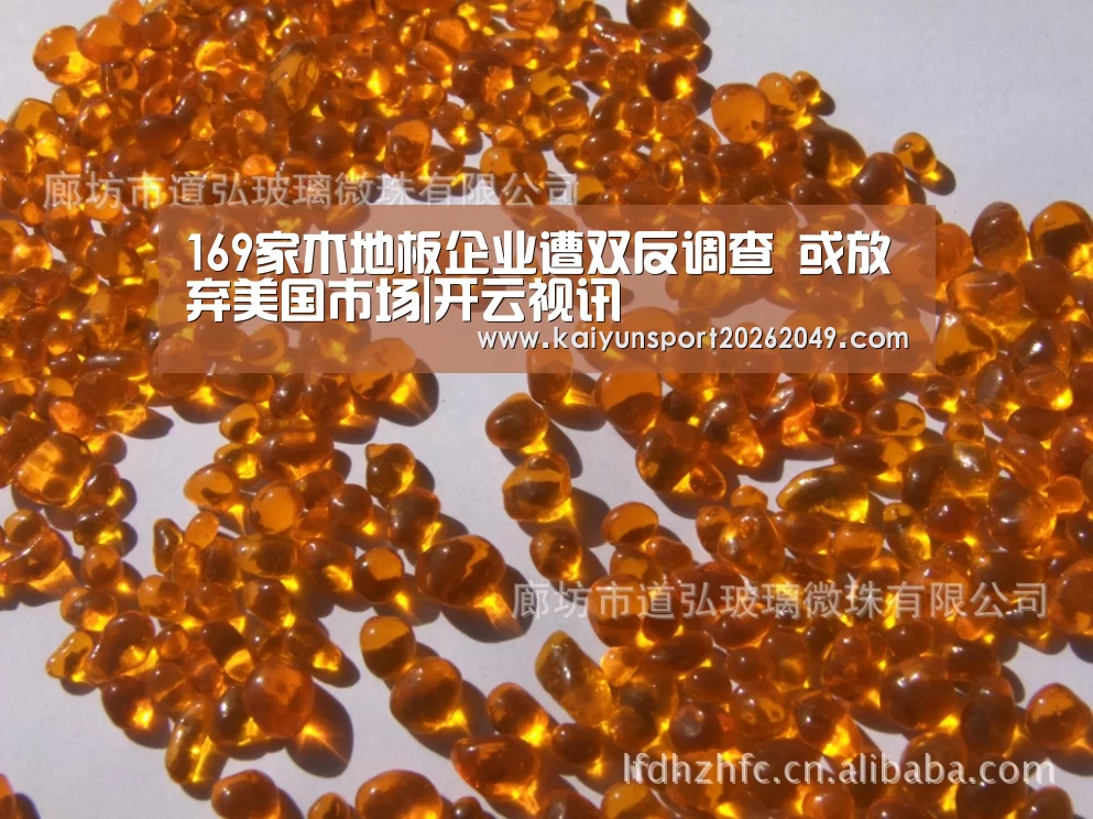 169家木地板企业遭双反调查 或放弃美国市场|开云视讯(图1) 开云真人
