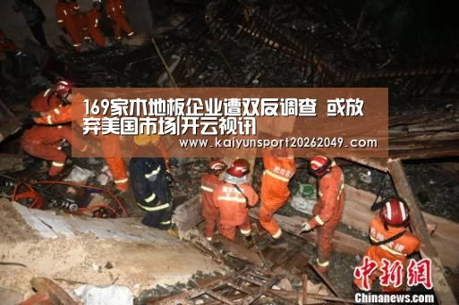 169家木地板企业遭双反调查 或放弃美国市场|开云视讯(图4) 开云视讯