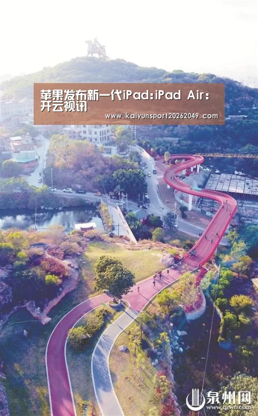 苹果发布新一代iPad:iPad Air:开云视讯(图2) 开云真人