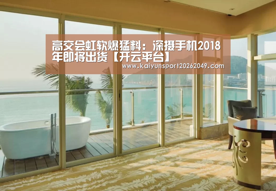 高交会虹软爆猛料:深摄手机2018年即将出货【开云平台】(图3) 开云视讯