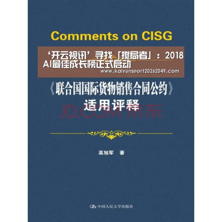 ‘开云视讯’寻找「搅局者」:2018AI最佳成长榜正式启动(图3) 开云电竞