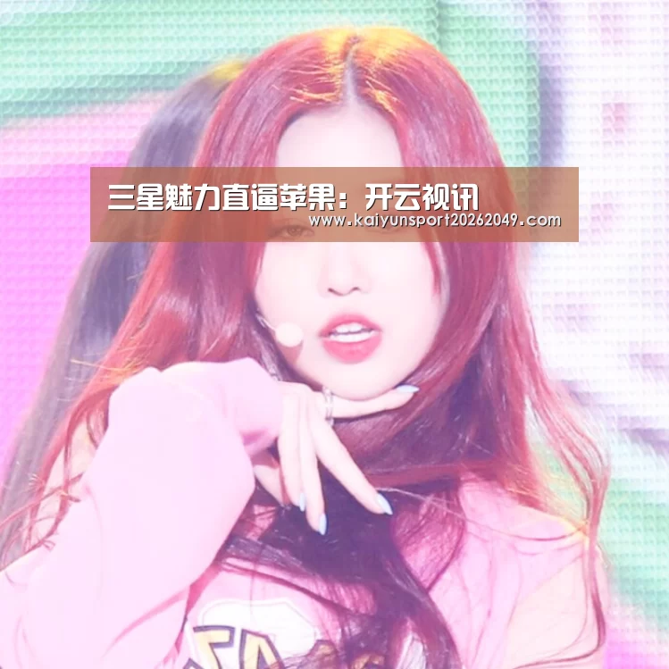 三星魅力直逼苹果:开云视讯(图1) 开云视讯