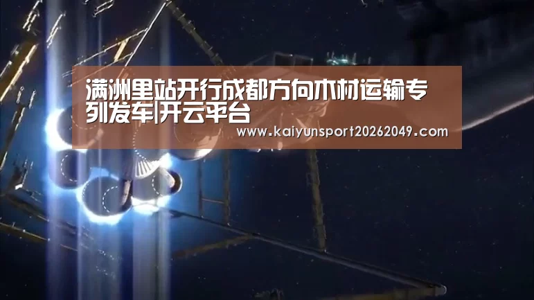 满洲里站开行成都方向木材运输专列发车|开云平台(图2) 开云平台