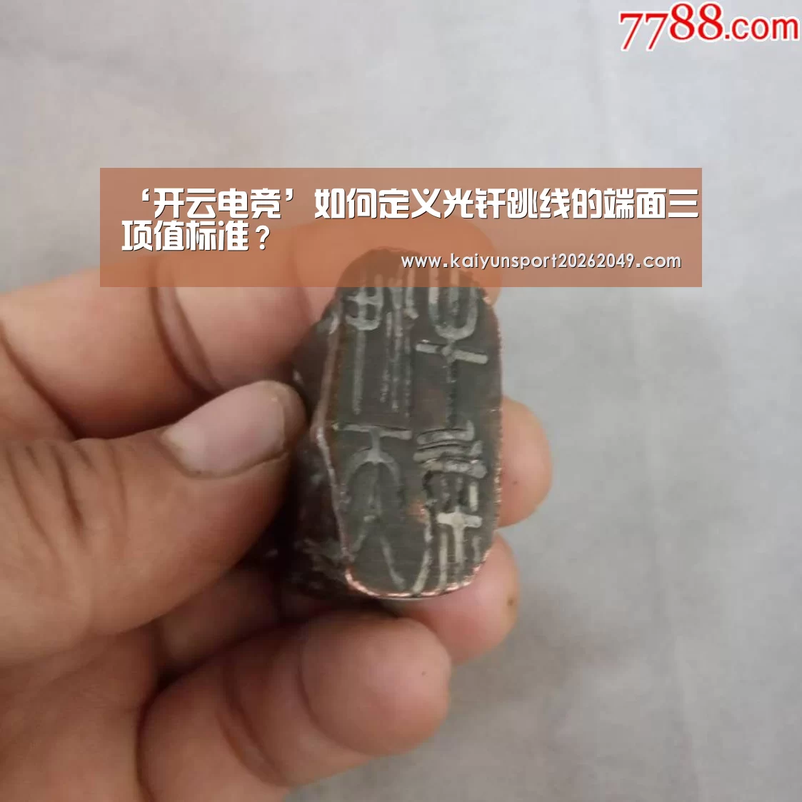 ‘开云电竞’如何定义光纤跳线的端面三项值标准?(图1) 开云电竞