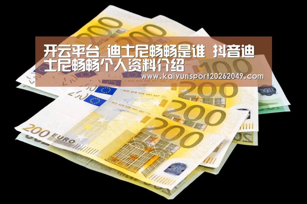 开云平台_迪士尼畅畅是谁 抖音迪士尼畅畅个人资料介绍(图1) 开云视讯