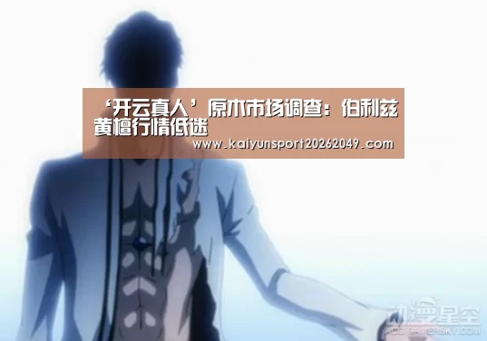 ‘开云真人’原木市场调查:伯利兹黄檀行情低迷(图1) 开云电竞