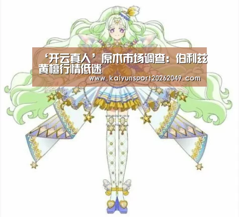 ‘开云真人’原木市场调查:伯利兹黄檀行情低迷(图3) 开云电竞