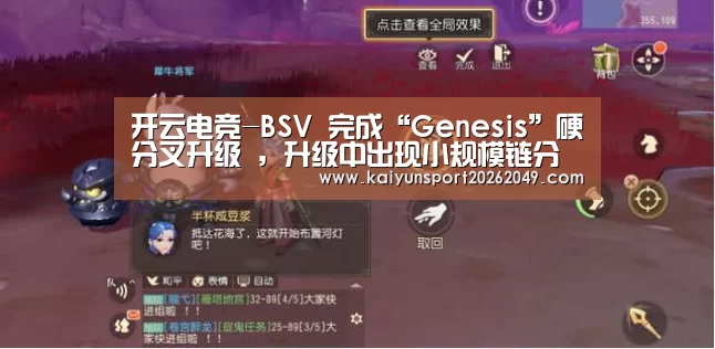 开云电竞-BSV 完成“Genesis”硬分叉升级 ,升级中出现小规模链分裂(图3) 开云视讯