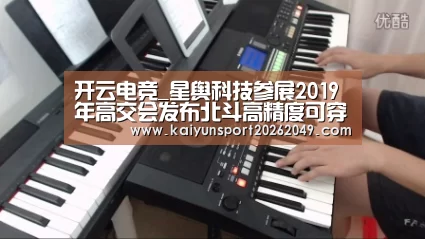 开云电竞_星舆科技参展2019年高交会发布北斗高精度可穿戴解决方案(图2) 开云电竞