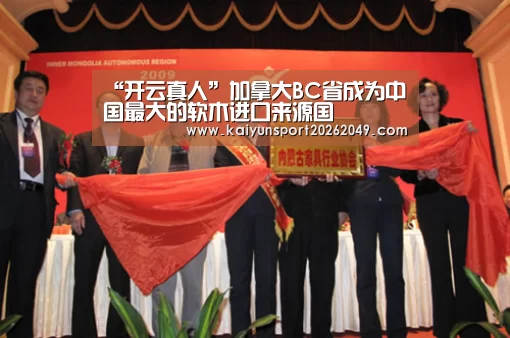 “开云真人”加拿大BC省成为中国最大的软木进口来源国(图1) 开云电竞