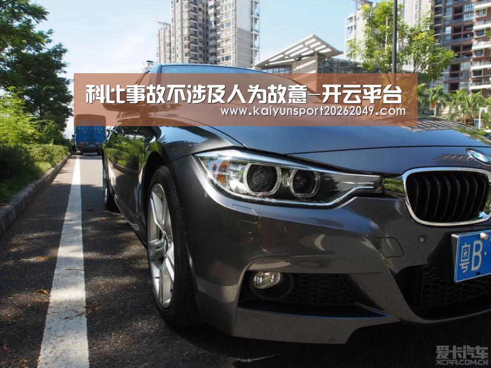 科比事故不涉及人为故意-开云平台(图1) 开云视讯