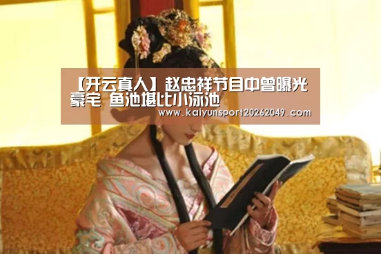 【开云真人】赵忠祥节目中曾曝光豪宅 鱼池堪比小泳池(图2) 开云视讯