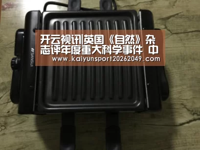 开云视讯|英国《自然》杂志评年度重大科学事件 中国多项重要成果上榜(图1) 开云视讯