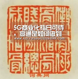 5G商业化指日可待,高通是如何做到一路领跑的?【开云真人】(图3) 开云平台