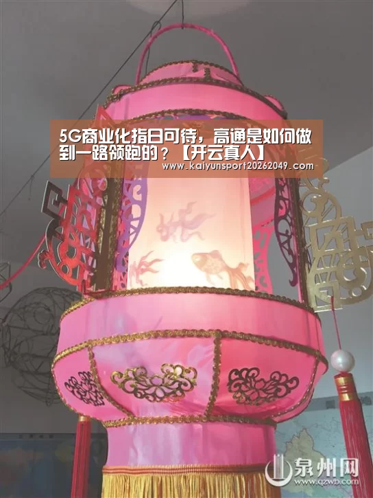 5G商业化指日可待,高通是如何做到一路领跑的?【开云真人】(图2) 开云平台